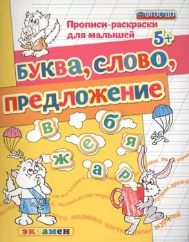 Прописи-раскраски для малышей. Буква. слово. предложение. 5+. ФГОС ДО