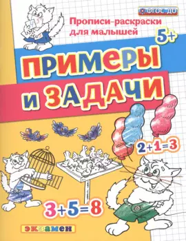 Прописи-раскраски для малышей. Примеры и задачи. 5+. ФГОС ДО