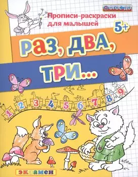 Прописи-раскраски для малышей. Раз, два, три. 5+. ФГОС ДО