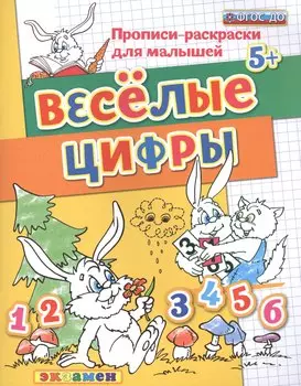 Прописи-раскраски для малышей. Веселые цифры. 5+. ФГОС ДО