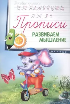 Прописи: развиваем мышление 4+