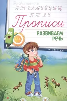 Прописи: развиваем речь 4+