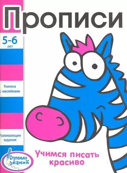 Прописи. Развивающие задания для детей 5-6 лет