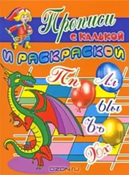 Прописи с калькой и раскраской Дракон (мягк) (Проф - Пресс)