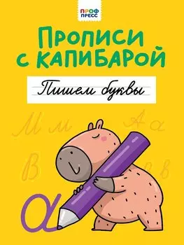 Прописи с капибарой. Пишем буквы