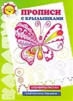 Прописи с крылышками