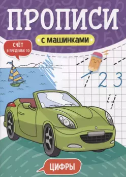ПРОПИСИ С МАШИНКАМИ. ЦИФРЫ