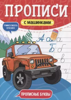 ПРОПИСИ С МАШИНКАМИ. ПРОПИСНЫЕ БУКВЫ