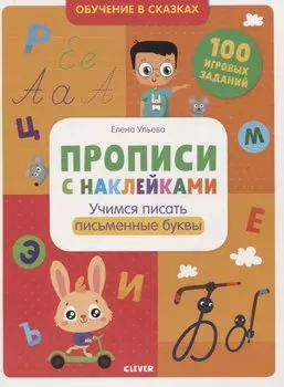 Прописи с наклейками. Учимся писать письменные буквы