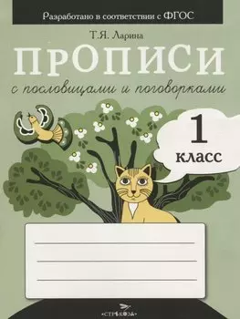 Прописи с пословицами и поговорками. 1 класс