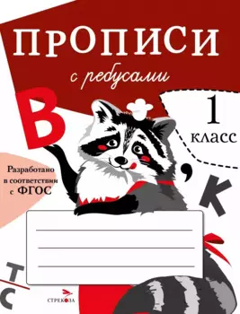 Прописи с ребусами. 1 класс