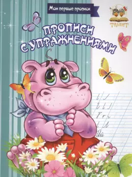 Прописи с упражнениями