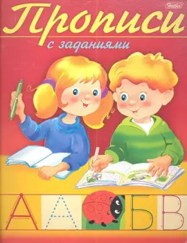 Прописи с заданиями. Буквы