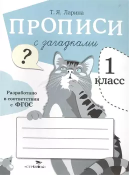 Прописи для 1 кл. Прописи с загадками