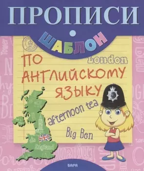 Прописи-шаблон по английскому языку (мПрШаб)