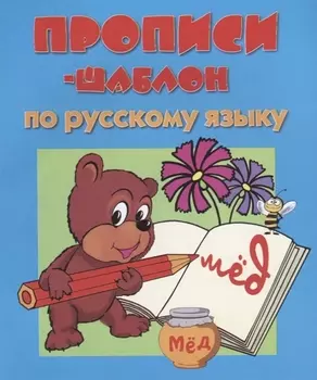 Прописи-шаблон по русскому языку (мПрШаб) (32с.)