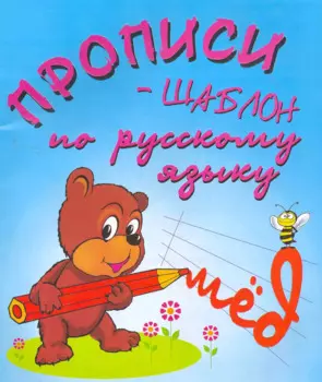 Прописи-шаблон по русскому языку
