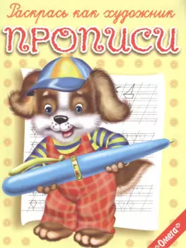 Прописи Щенок