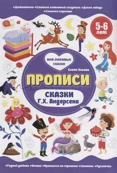 Сказки Г.Х.Андерсена. 5-6 лет