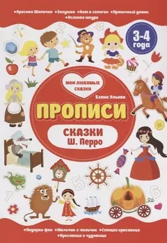 Сказки Ш.Перро. 3-4 года