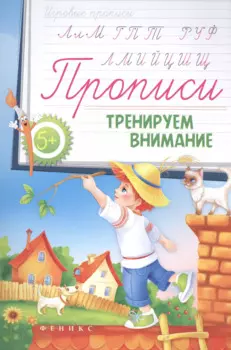 Прописи: тренируем внимание 5+