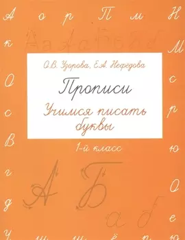 Прописи. Учимся писать буквы. 1 класс