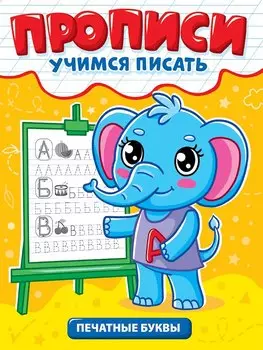 Прописи. Учимся писать. Печатные буквы