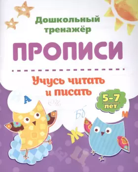 Прописи. Учусь читать и писать. 5-7 лет