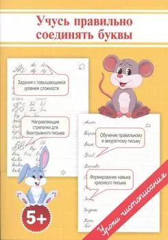 Прописи. Учусь правильно соединять буквы.