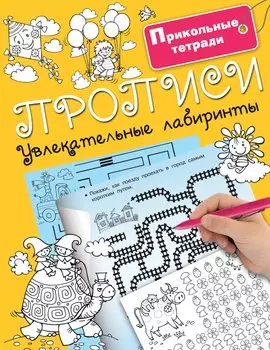 Прописи. Увлекательные лабиринты