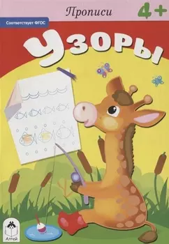 Прописи Узоры