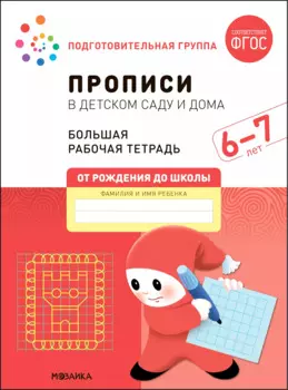 Прописи в детском саду и дома. Большая рабочая тетрадь. 6-7 лет
