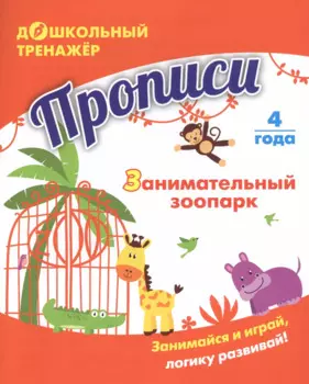 Прописи. Занимательный зоопарк. Занимайся и играй, логику развивай! Для детей 4 лет