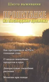 Пропитание на последние времена. Советы и рецепты православным христианам