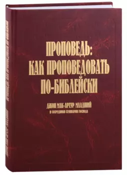 Проповедь: как проповедовать по-библейски