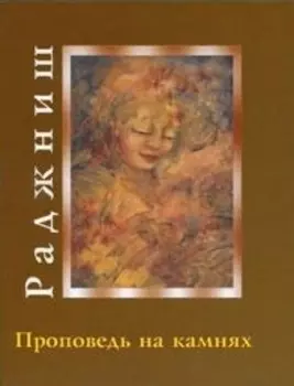 Ошо.Проповедь на камнях