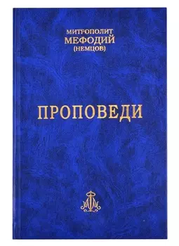 Проповеди. Часть 1 (комплект из 2-х книг)