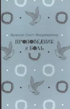 Проповедник и боль