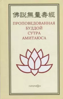 Проповедованная Буддой сутра Амитаюса