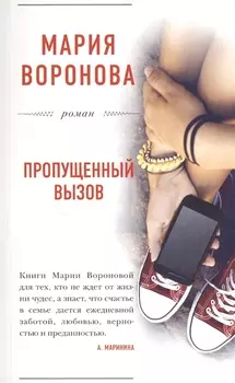 Пропущенный вызов : роман