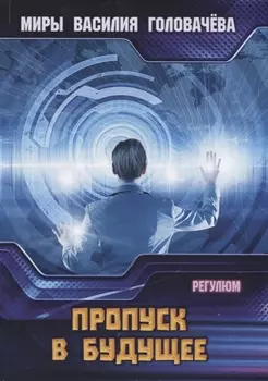 Пропуск в будущее Регулюм