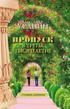 Пропуск в третье тысячелетие