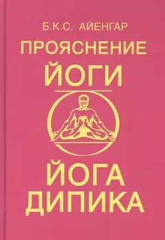 Прояснение йоги. Йога Дипика