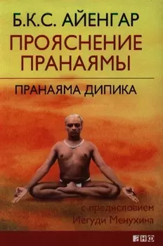 Прояснение Пранаямы. Пранаяма Дипика