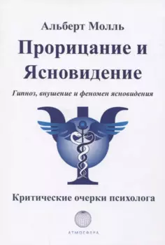 Прорицание и ясновидение. Гипноз, внушение и феномен ясновидения. Критические очерки психолога