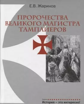 Пророчества Великого Магистра тамплиеров.