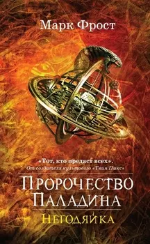 Пророчество Паладина Негодяйка