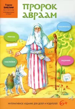 Пророк Авраам