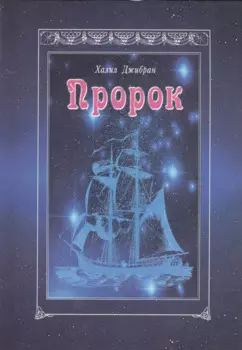 Пророк (м) Джибран