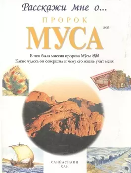 Пророк Муса. Расскажи мне о...